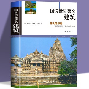 图说世界著名建筑 插图版中外世界名胜古迹著名建筑设计学书籍 中小学生青少年国家人文历史名建筑历史故事科普读物书籍 旅游书籍