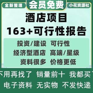 酒店可行性报告快捷商务主题公寓投资项目研究分析建议书方案模板