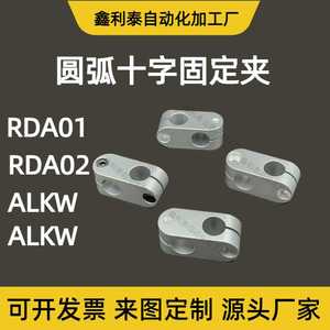 RDA02-D12支柱固定夹圆弧十字夹圆角十字连接件ALKW8 ALKC RDA01