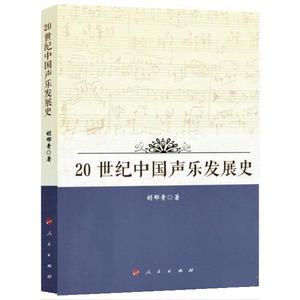 20世纪中国声乐发展史 胡郁青【正版库存书】