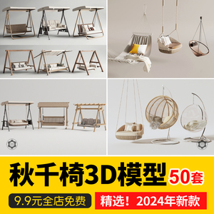 户外秋千椅儿童庭院花园椅子荡秋千吊椅摇椅室外家具3D模型3dmax