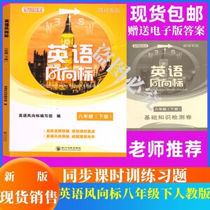 2022蓉城专版英语风向标八年级下册 送基础知识检测卷及电子答案