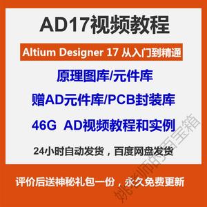 AltiumDesigner10/17视频教程AD元件库3D模型集成PCB封装库原理图