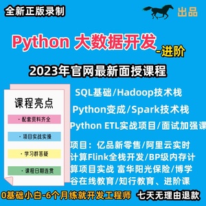 黑马python大数据开发Hadoop技术栈Spark视频教程SQL实战ETL项目
