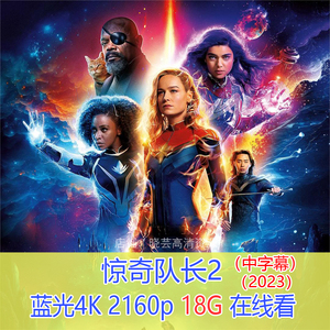 惊奇队长2 电影 超高清4K蓝光（2023）资料 菲宣传画