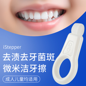 iStepper去牙垢黑牙渍洁牙擦日本儿童牙齿橡皮擦牙菌斑祛除神器