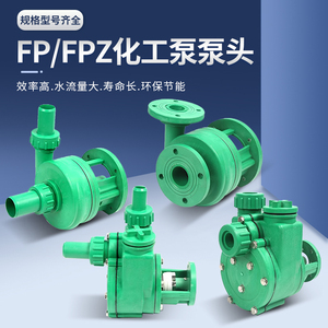 FP离心泵FPZ自吸泵耐酸碱耐腐蚀增强聚丙烯化工泵头总成配件叶轮