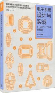 电子系统设计与实战：STM32+FPGA控制版【一版一次印刷】薛小铃编