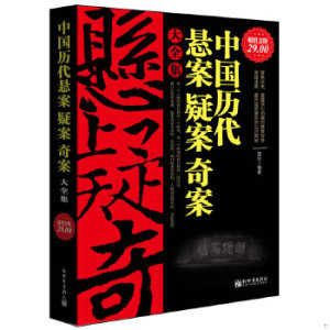 正版超值金版-中国历代悬案疑案奇案大全集2011-11-01