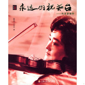 正版永远的祝英台：纪实俞丽拿——音乐家画卷2005-04