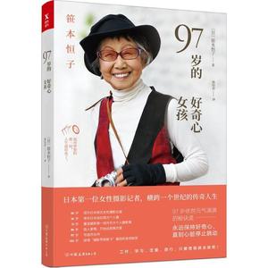 97岁的好奇心女孩 (日)笹本恒子 著,陈怡萍 译【正版库存书】【正