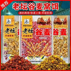 .西部风老坛谷麦垂钓饵料小麦玉米混合江河打窝料鲫鲤饵鱼饵诱