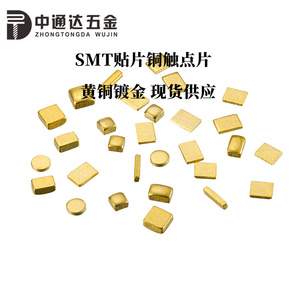 SMT贴片焊接铜片镀金触点圆方形电池正负PCB导电散热铜块编带SMD