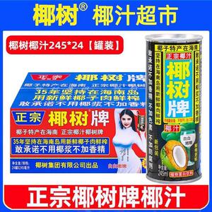 正宗椰树牌椰汁245ml*24罐装旗舰海南特产椰子汁水椰奶店果汁饮料