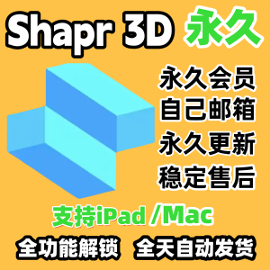 Shapr3D永久商务版会员全功能无限制iPad/ Mac建模软件会员3d设计