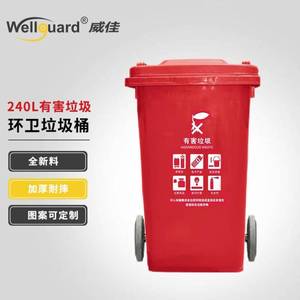 威佳wellguarding红色有害垃圾清洁垃圾桶环卫垃圾桶清洁垃圾桶环