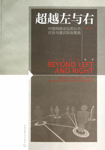正版超越左与右——中国网络论坛的公共讨论与意识形态图景 乐媛