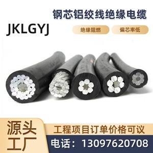 JKLGYJ钢芯铝绞线绝缘架空电缆 国标单芯50/70/95平架空电力电缆