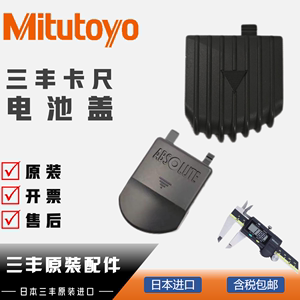日本三丰Mitutoyo电子数显卡尺电池盖；三丰卡尺配件、卡尺电池盖