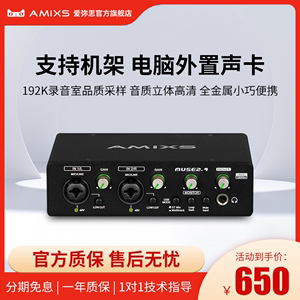 AMIXS MUSE2.4外置声卡电脑录音直播唱歌配音专用设备 带硬件ASIO