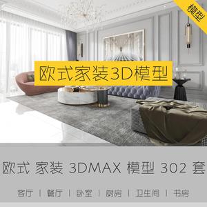 新欧式3d模型室内简欧家具场景整体客厅餐厅卧室家装3DMAX模型库
