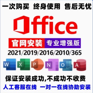 office2021专业增强版2019 2016 2013 2010 365密钥激活码mac安装