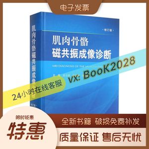 肌肉骨骼磁共振成像诊断.修订版 高元桂、程流泉、张爱莲