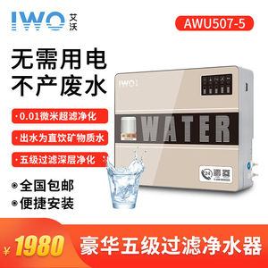 lwo新款艾沃AWU507-5怡而可超滤净水器5级过滤家用厨房净水器AWU5