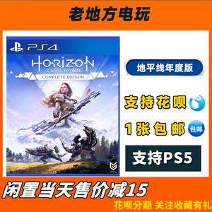 PS4二手游戏 地平线零之曙光 黎明时分 年度版完全版