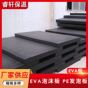 供应EVA板 PE发泡板 eva泡棉卷材隔音原材料板材 黑色泡绵EVA板