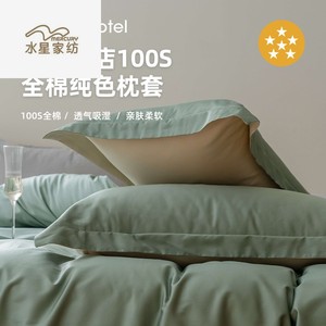 水星家纺高级五星级酒店专用100支纯棉枕套单个全棉单人枕头套枕