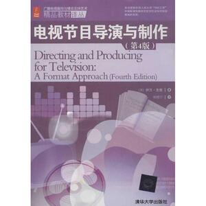 [正版] 广播电视编导与播音主持艺术译丛:电视节目导演与制作 (美