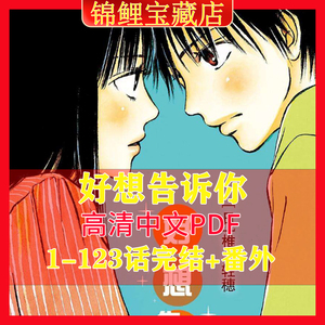 好想告诉你1-123话漫画设计电子版素材PDF字画全套收藏中文版