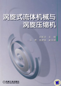 新书》涡旋式流体机械与涡旋压缩机刘振全9787111261858