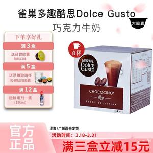 雀巢多趣酷思胶囊咖啡DOLCE GUSTO 巧克力牛奶Chococino 原装进口