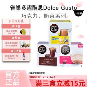 雀巢多趣酷思DolceGusto胶囊咖啡儿童巧克力牛奶英式奶茶饮品系列