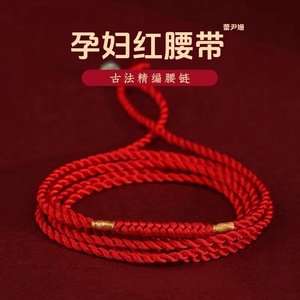 孕妇红腰带龙年本命年手工编织红绳腰链女红腰绳精致腰带可调节男