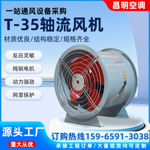 T35-11轴流风机低噪防爆耐高温大功率220v单双速工业管道轴流风机
