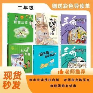 班班共读二年级  牧童三娃春风文艺一起长大的玩具桥梁注音版安徽没头脑和不高兴彩绘注音浙江少年儿童出版社大嘴巴河马三毛流浪记