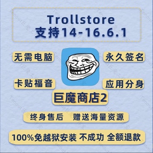 巨魔2商店苹果ios14-16.6.1免越狱TrollStore在线安装