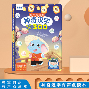 乐乐鱼神奇汉字点读书 儿童早教识字300有声书 拼音学习益智玩具