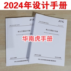 2024年版华南虎注册岩土工程师专业考试专业设计手册共2册