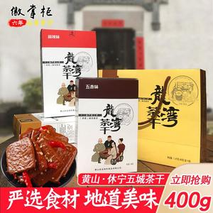 休宁龙湾五城茶干豆腐干豆干多口味零食小包装黄山特产400g礼盒
