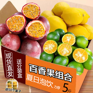 【送25个小盒】柠檬百香果组合青金桔5斤新鲜水果鸡蛋果整箱包邮
