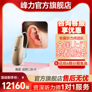 峰力助听器奥笛水聆启明助听器老人专用正品旗舰店耳聋耳背助听器