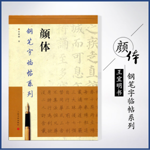 正版颜体钢笔字临帖系列王宜明书双面临摹纸楷书硬笔钢笔书法练字帖学生上海书画出版社颜真卿繁体颜真卿多宝塔碑