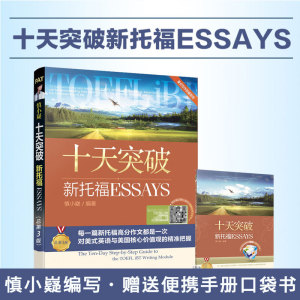 慎小嶷十天突破新托福essays  赠送便携学习手册1本新托福考试作文写作书 10天突破新托福essay 托福写作 ibt美式写作指南