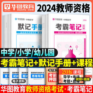 华图2024年教师证资格考试考霸重点三色笔记小学幼儿园中学教资笔试资料书初中高中科目一科二24下半年上岸熊综合素质幼师幼教粉笔