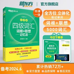 新东方官方店 备考2024年6月四级词汇词根+联想记忆法乱序版 四六级考试大学英语高频核心单词书真题试卷 视频课俞敏洪绿宝书