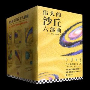 伟大的沙丘六部曲(共6册) [美]弗兰克·赫伯特著 现代当代科幻史诗里程碑 科幻经典 史诗巨著 外国小说 雨果奖星云奖 新华书店正版